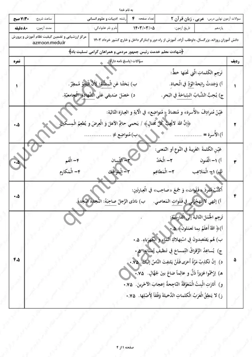 صفحه‌ی اول سوالات امتحان نهایی عربی ۲ یازدهم رشته انسانی خرداد ۱۴۰۳ با پاسخنامه