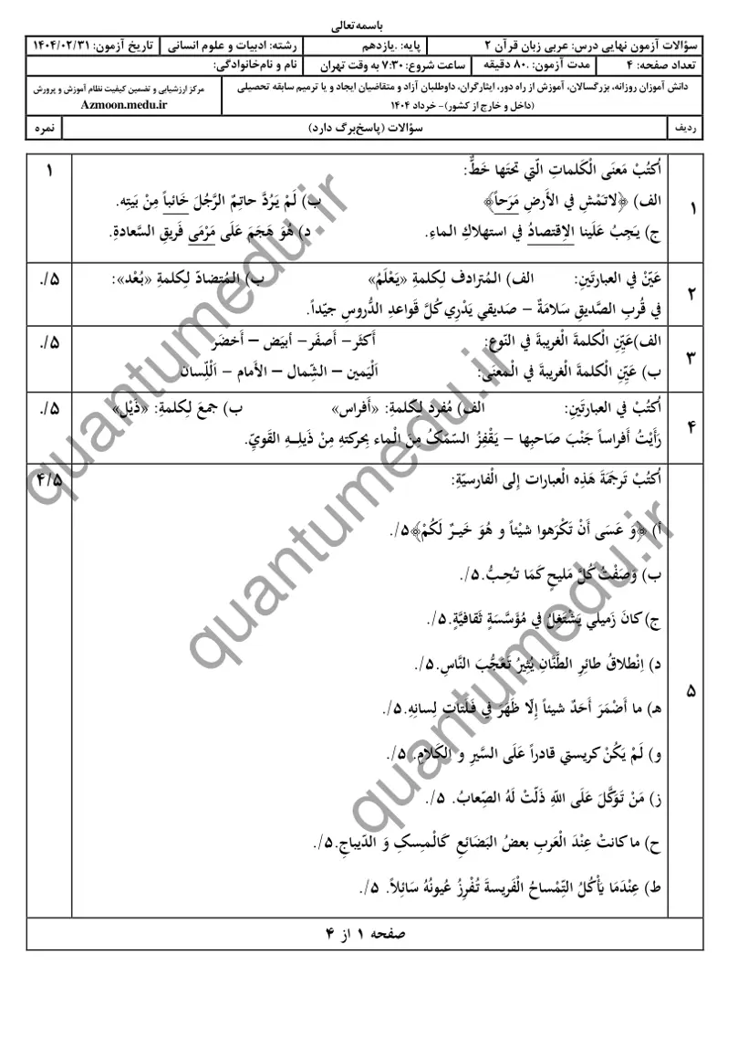 صفحه‌ی اول سوالات امتحان نهایی عربی ۲ یازدهم رشته انسانی خرداد ۱۴۰۴ با پاسخنامه
