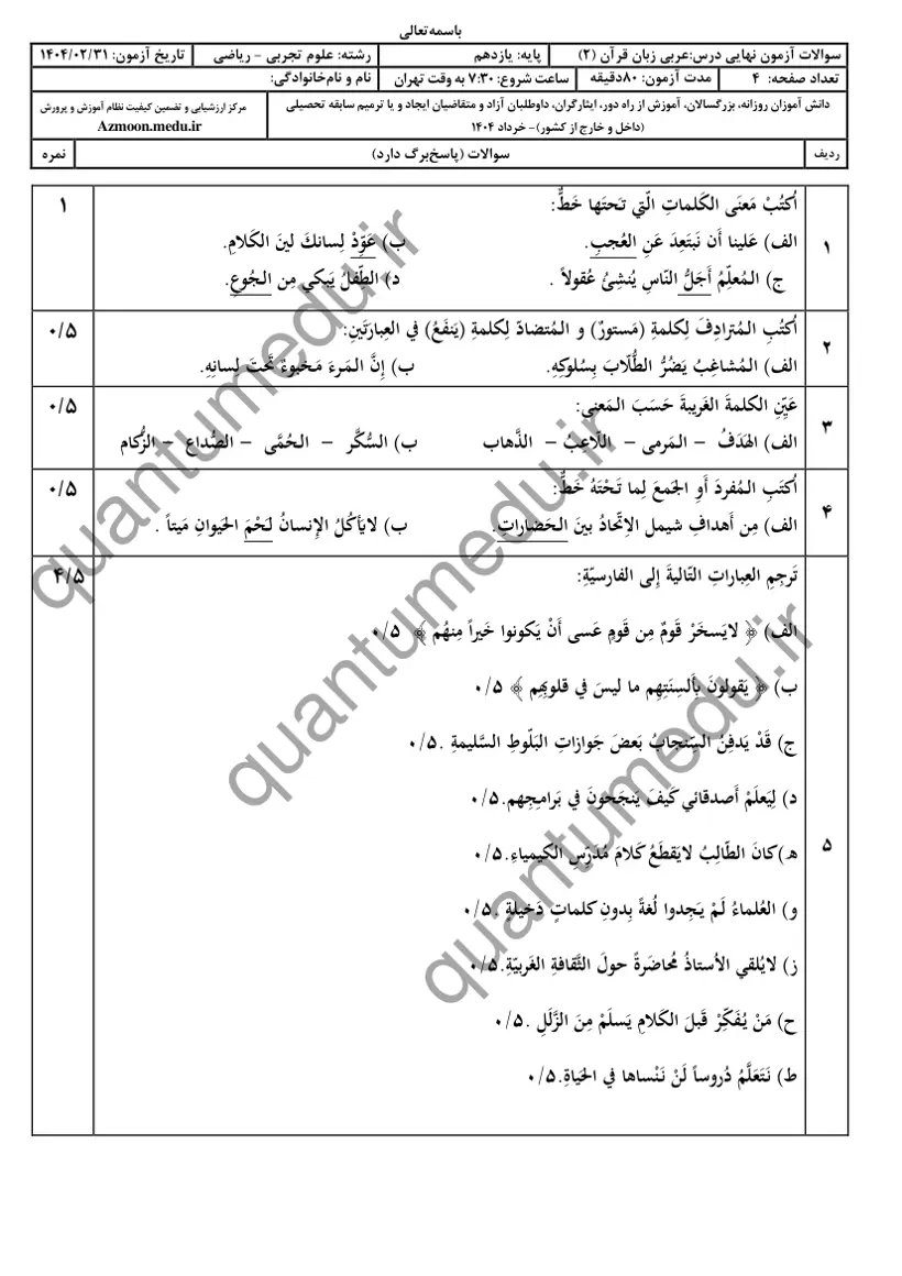 صفحه‌ی اول سوالات امتحان نهایی عربی ۲ یازدهم رشته ریاضی خرداد ۱۴۰۴ با پاسخنامه