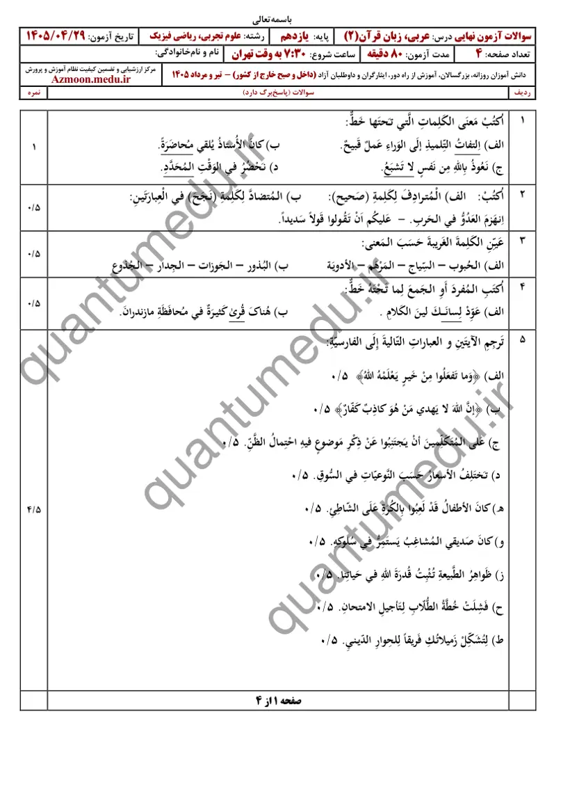 صفحهی اول سوالات امتحان نهایی عربی ۲ یازدهم رشته ریاضی تیر ۱۴۰۵ با پاسخنامه