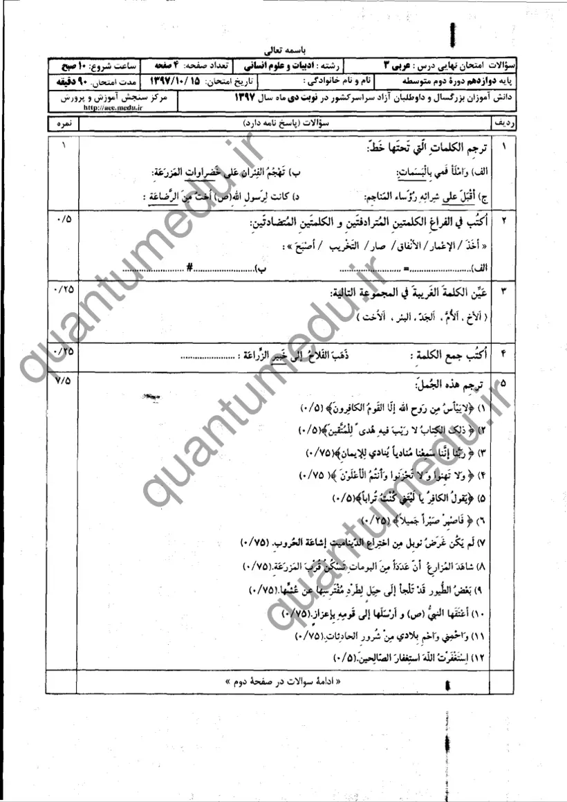صفحهی اول سوالات امتحان نهایی عربی ۳ دوازدهم رشته انسانی دی ۱۳۹۷ با پاسخنامه