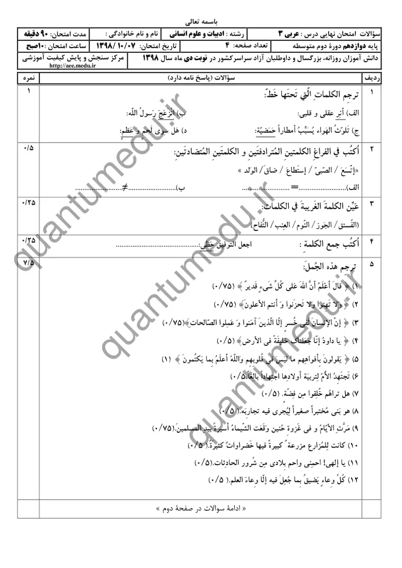 صفحه‌ی اول سوالات امتحان نهایی عربی ۳ دوازدهم رشته انسانی دی ۱۳۹۸ با پاسخنامه