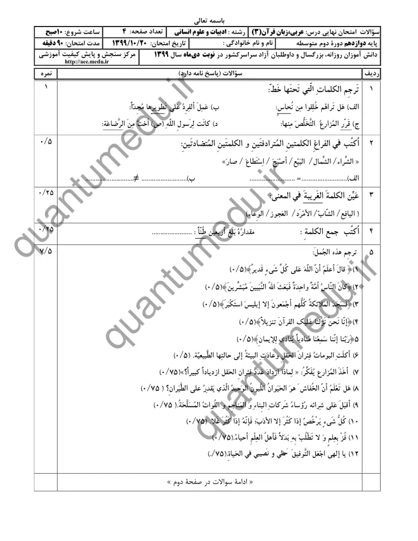 صفحه‌ی اول سوالات امتحان نهایی عربی ۳ دوازدهم رشته انسانی دی ۱۳۹۹ با پاسخنامه