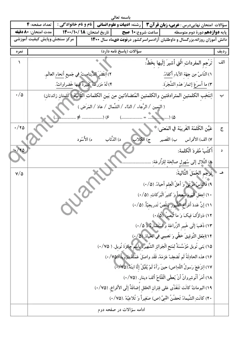 صفحه‌ی اول سوالات امتحان نهایی عربی ۳ دوازدهم رشته انسانی دی ۱۴۰۰ با پاسخنامه
