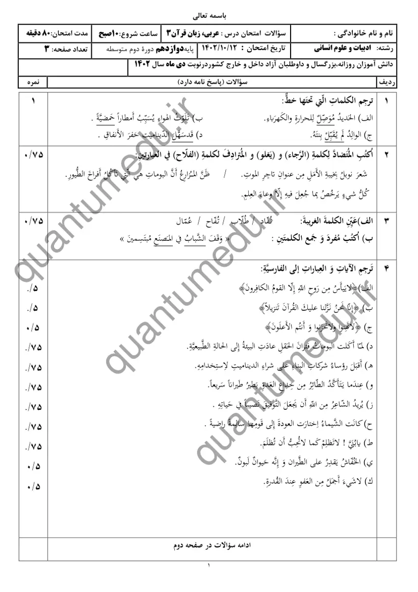 صفحهی اول سوالات امتحان نهایی عربی ۳ دوازدهم رشته انسانی دی ۱۴۰۲ با پاسخنامه