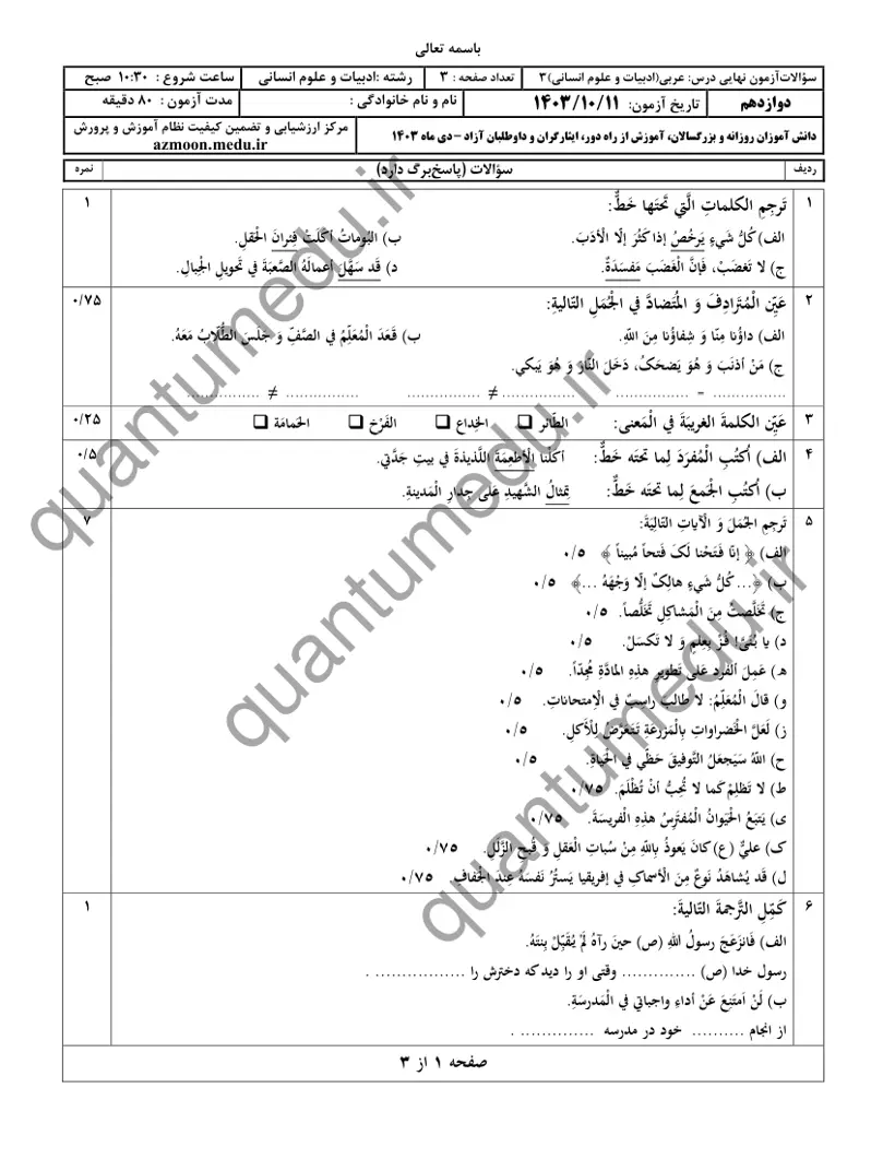 صفحهی اول سوالات امتحان نهایی عربی ۳ دوازدهم رشته انسانی دی ۱۴۰۳ با پاسخنامه
