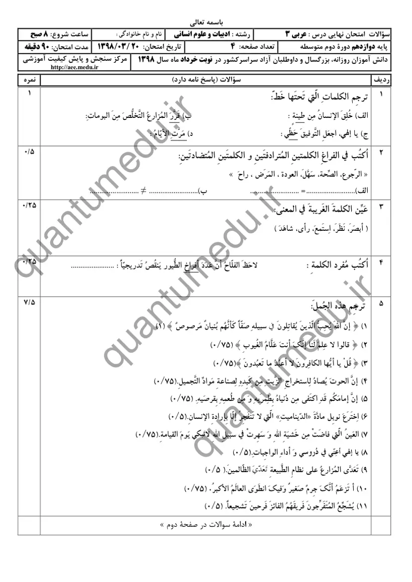 صفحهی اول سوالات امتحان نهایی عربی ۳ دوازدهم رشته انسانی خرداد ۱۳۹۸ با پاسخنامه