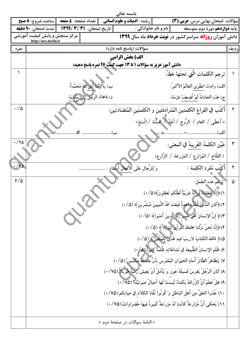 صفحهی اول سوالات امتحان نهایی عربی ۳ دوازدهم رشته انسانی خرداد ۱۳۹۹ با پاسخنامه