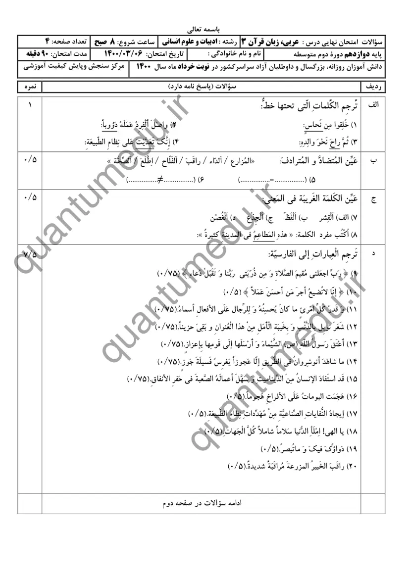 صفحهی اول سوالات امتحان نهایی عربی ۳ دوازدهم رشته انسانی خرداد ۱۴۰۰ با پاسخنامه