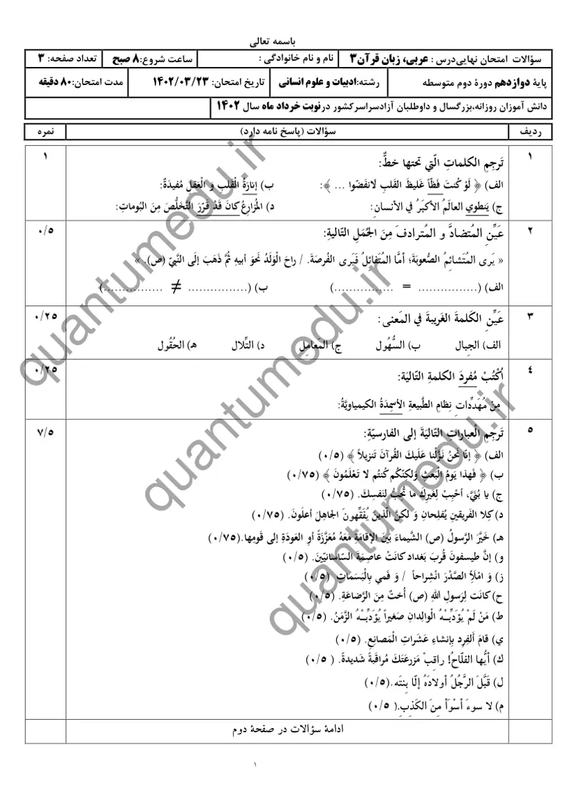 صفحهی اول سوالات امتحان نهایی عربی ۳ دوازدهم رشته انسانی خرداد ۱۴۰۲ با پاسخنامه