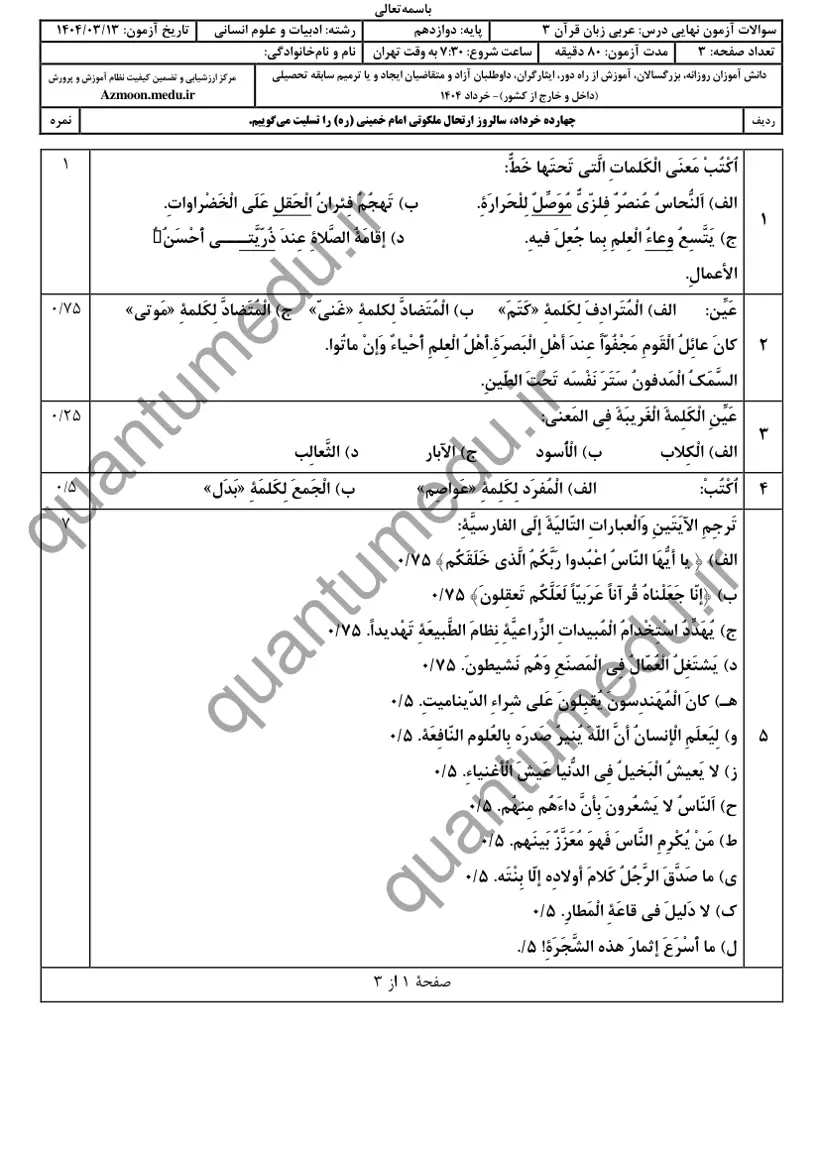صفحهی اول سوالات امتحان نهایی عربی ۳ دوازدهم رشته انسانی خرداد ۱۴۰۴ با پاسخنامه