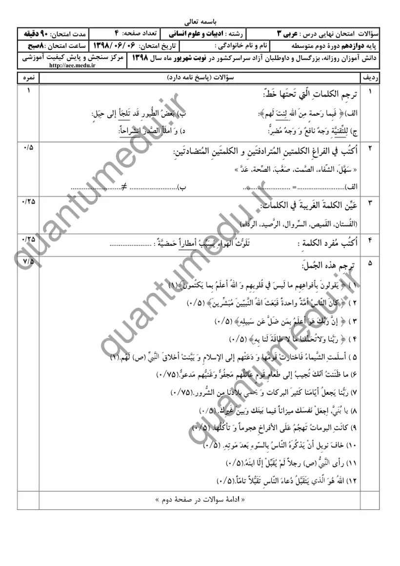 صفحهی اول سوالات امتحان نهایی عربی ۳ دوازدهم رشته انسانی شهریور ۱۳۹۸ با پاسخنامه