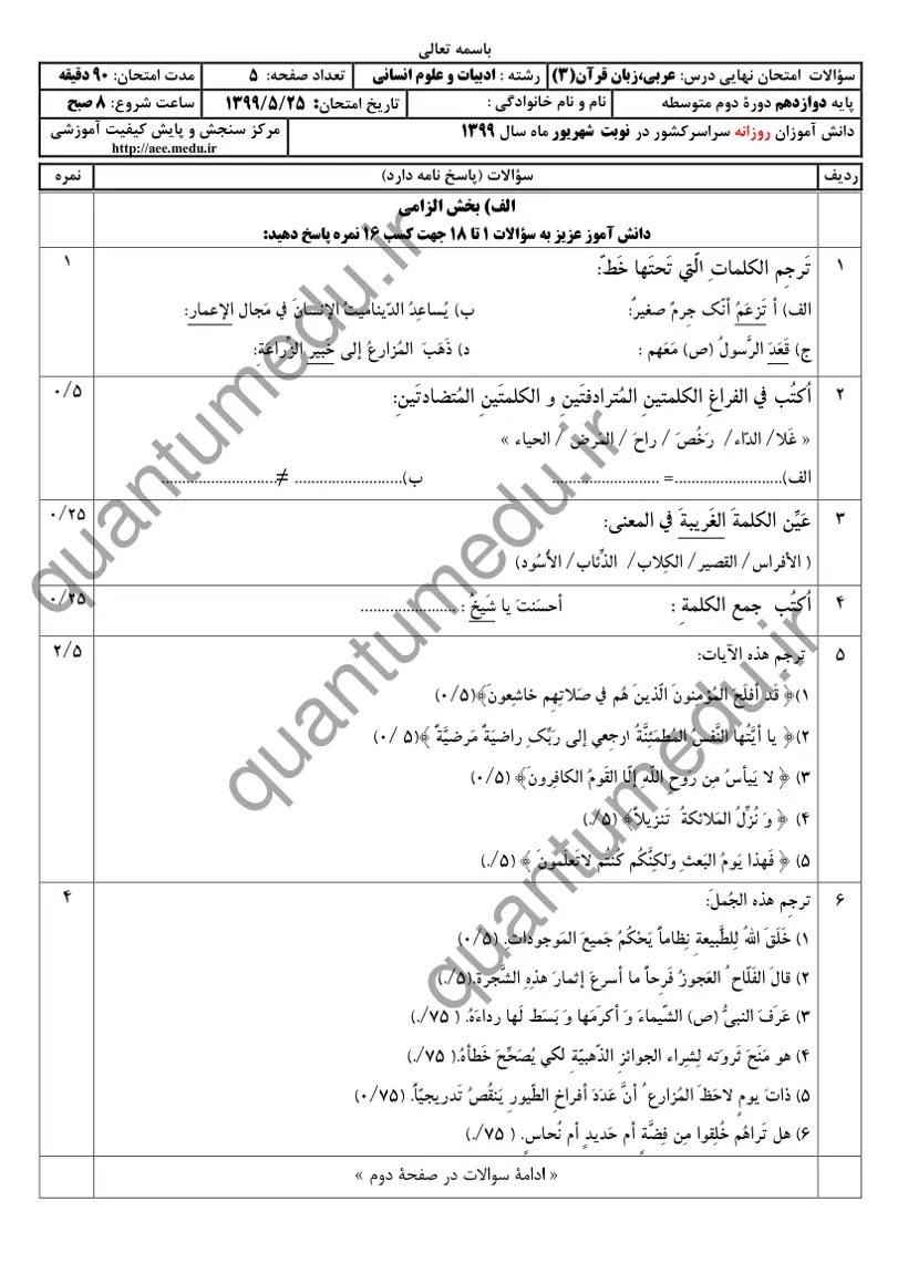 صفحهی اول سوالات امتحان نهایی عربی ۳ دوازدهم رشته انسانی شهریور ۱۳۹۹ با پاسخنامه