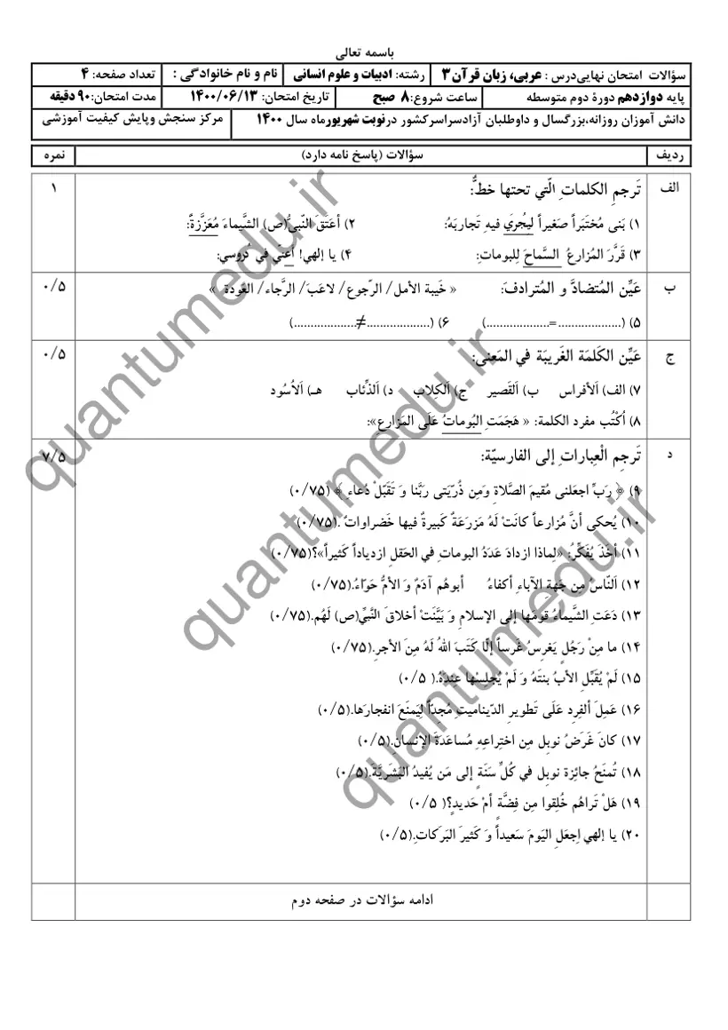 صفحهی اول سوالات امتحان نهایی عربی ۳ دوازدهم رشته انسانی شهریور ۱۴۰۰ با پاسخنامه