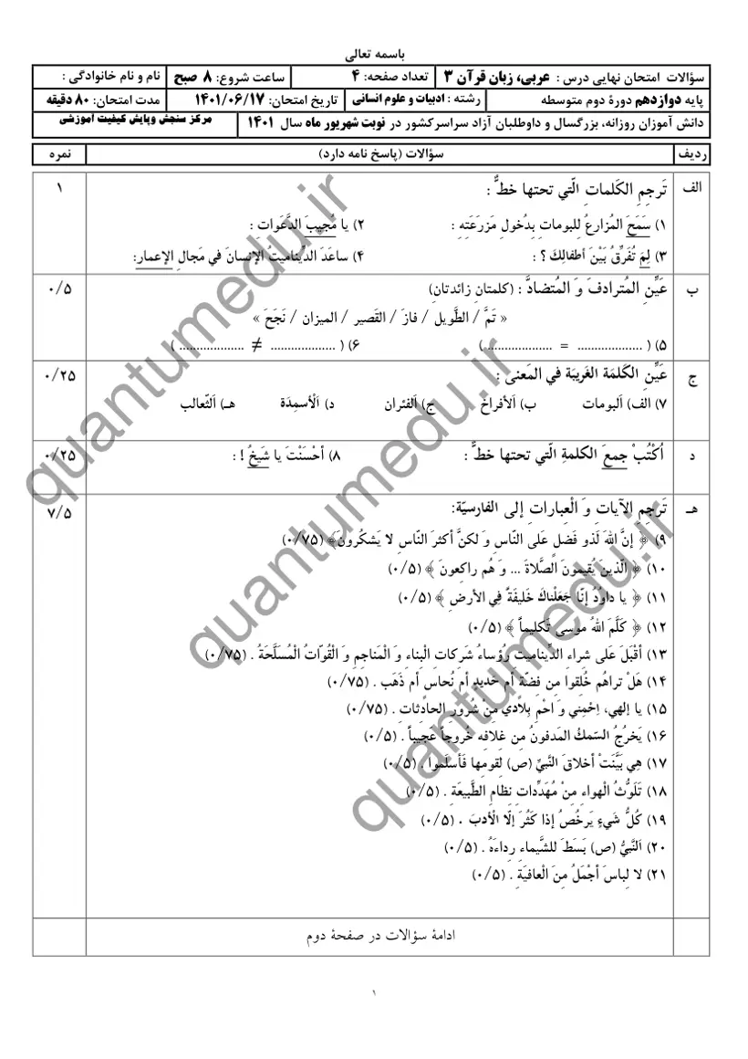 صفحهی اول سوالات امتحان نهایی عربی ۳ دوازدهم رشته انسانی شهریور ۱۴۰۱ با پاسخنامه