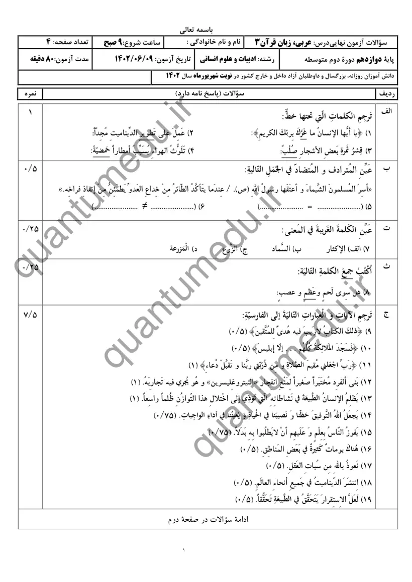 صفحهی اول سوالات امتحان نهایی عربی ۳ دوازدهم رشته انسانی شهریور ۱۴۰۲ با پاسخنامه