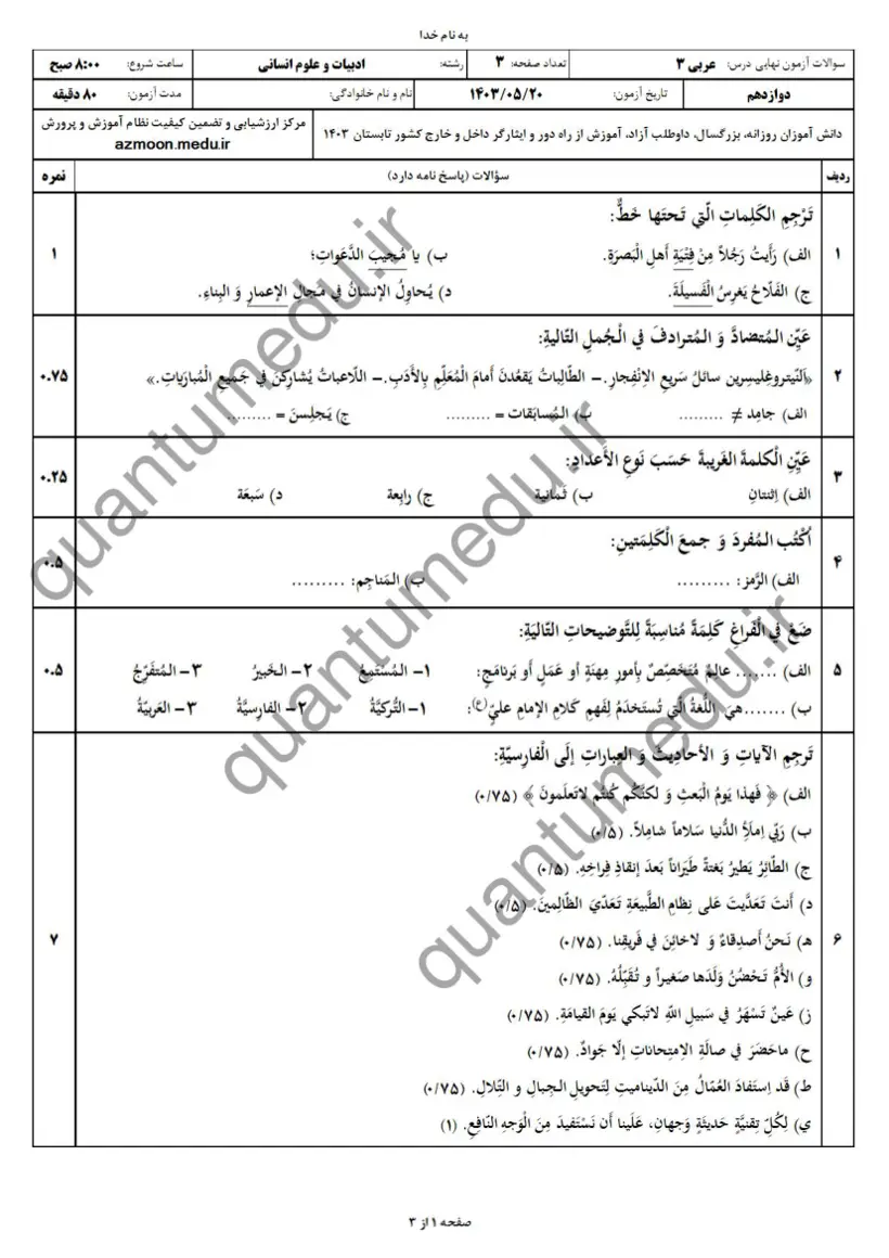 صفحهی اول سوالات امتحان نهایی عربی ۳ دوازدهم رشته انسانی شهریور ۱۴۰۳ با پاسخنامه