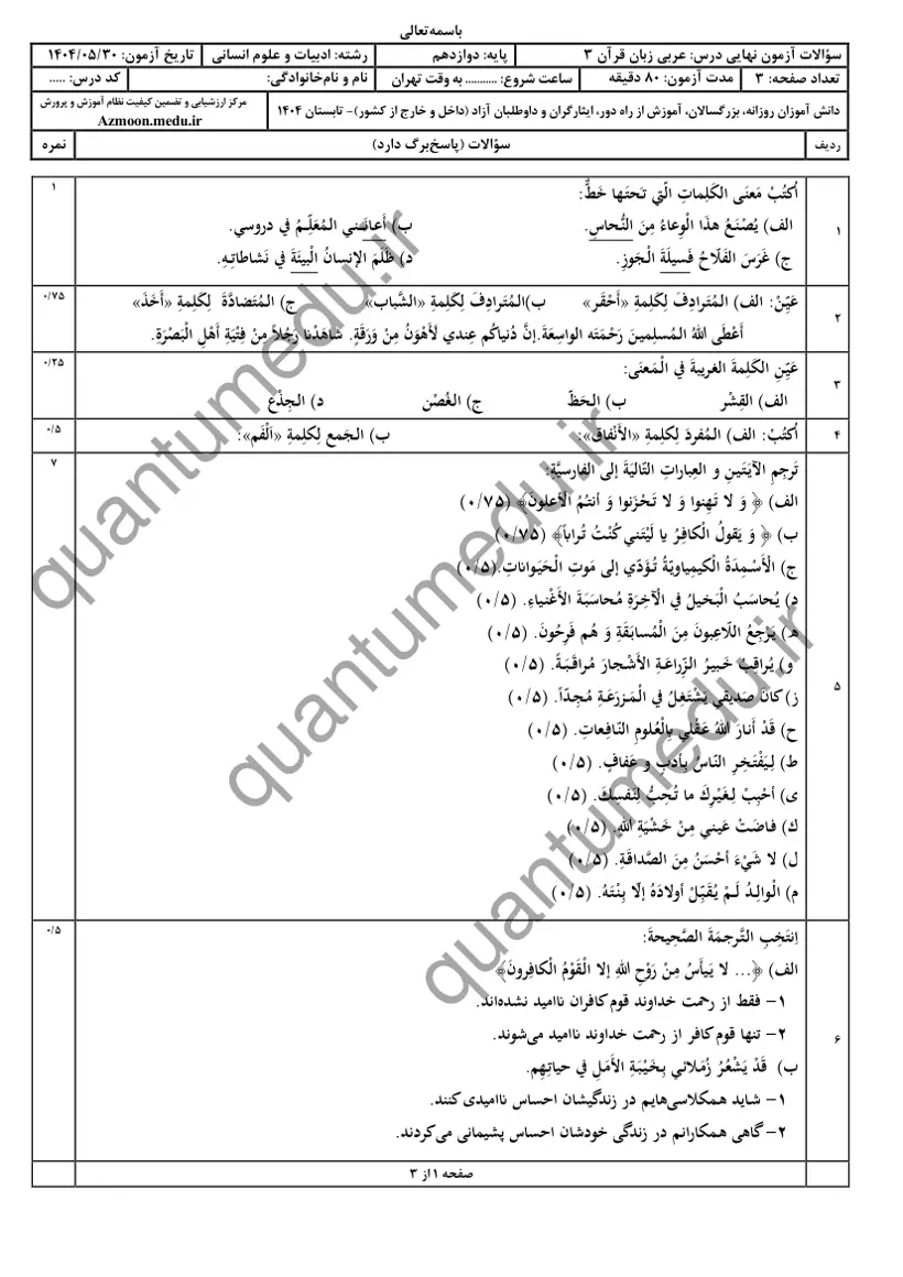 صفحهی اول سوالات امتحان نهایی عربی ۳ دوازدهم رشته انسانی شهریور ۱۴۰۴ با پاسخنامه