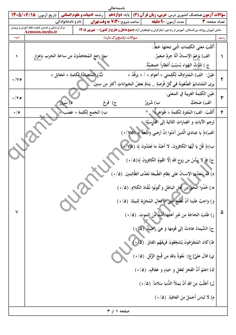 صفحهی اول سوالات امتحان نهایی عربی ۳ دوازدهم رشته انسانی شهریور ۱۴۰۵ با پاسخنامه
