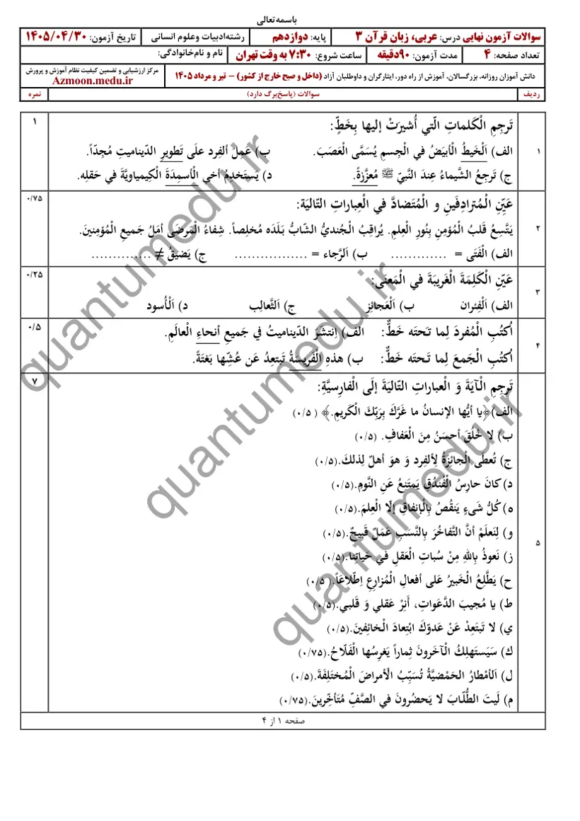 صفحهی اول سوالات امتحان نهایی عربی ۳ دوازدهم رشته انسانی تیر ۱۴۰۵ با پاسخنامه