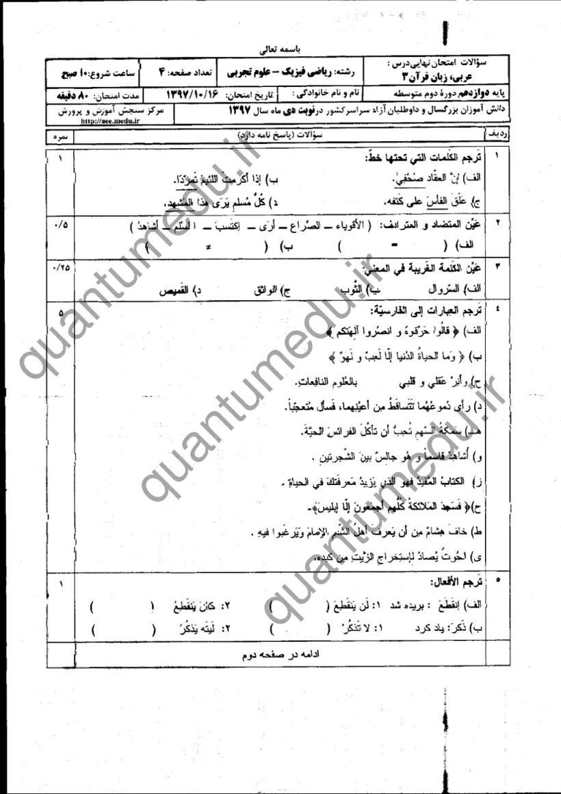 صفحه‌ی اول سوالات امتحان نهایی عربی ۳ دوازدهم رشته ریاضی دی ۱۳۹۷ با پاسخنامه