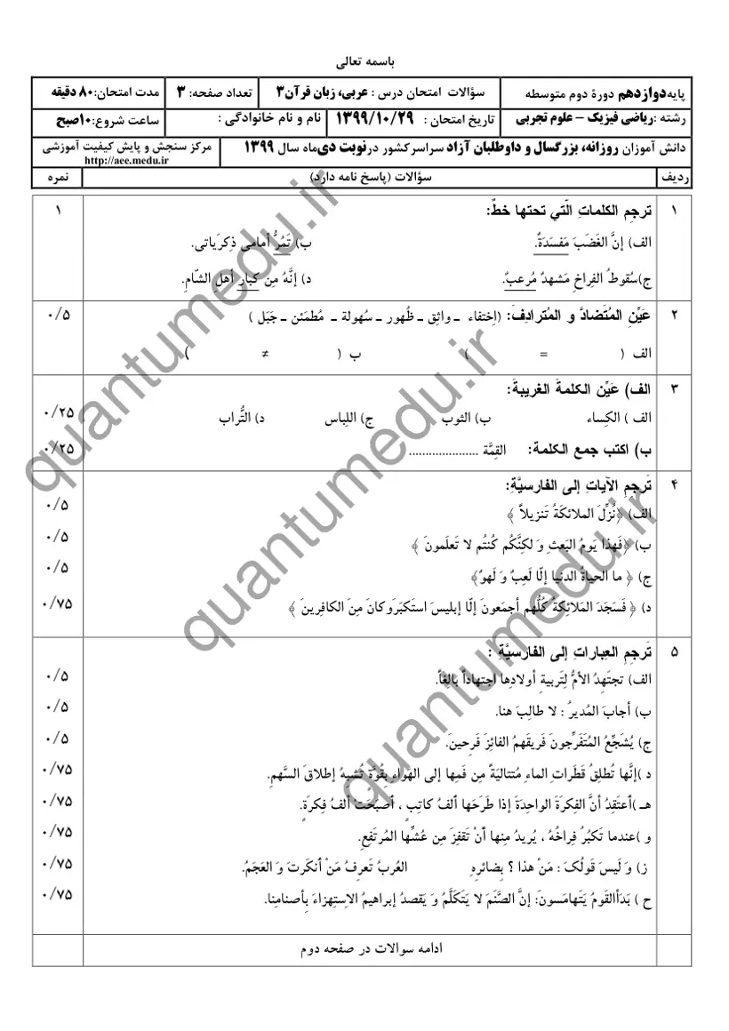 صفحه‌ی اول سوالات امتحان نهایی عربی ۳ دوازدهم رشته ریاضی دی ۱۳۹۹ با پاسخنامه
