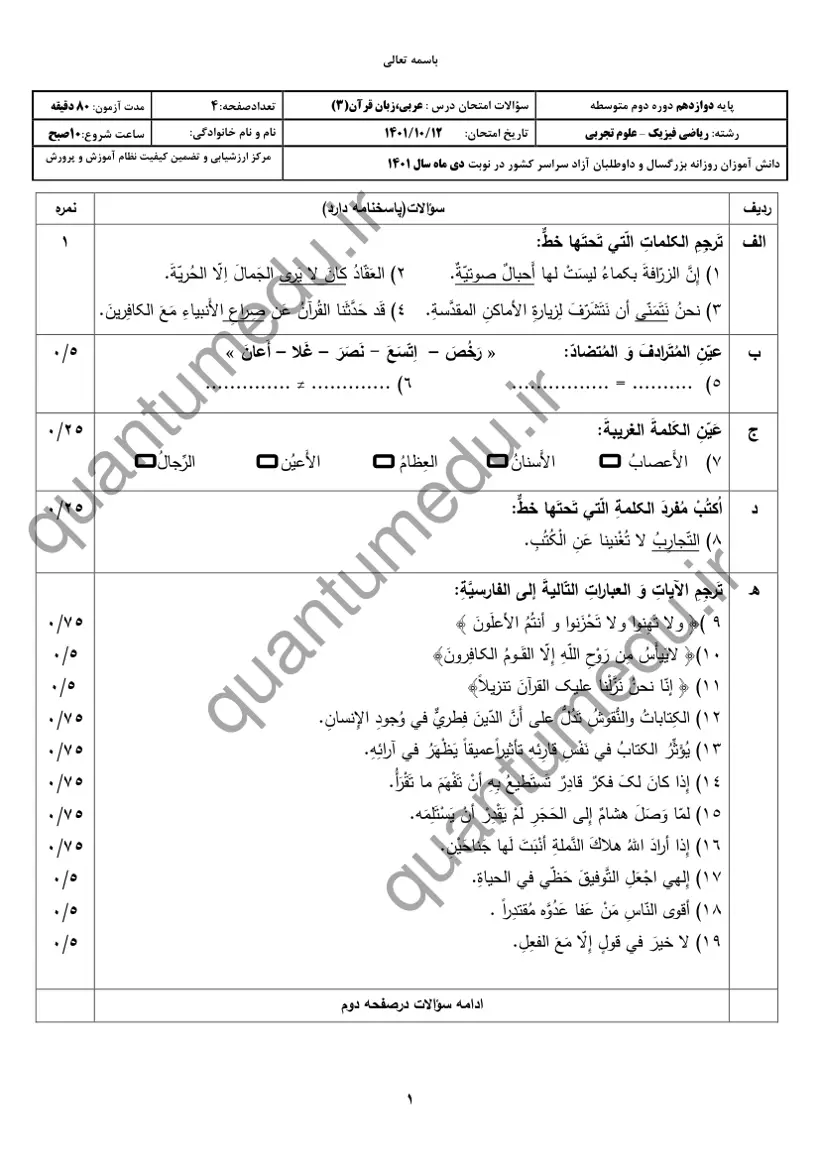 صفحه‌ی اول سوالات امتحان نهایی عربی ۳ دوازدهم رشته ریاضی دی ۱۴۰۱ با پاسخنامه