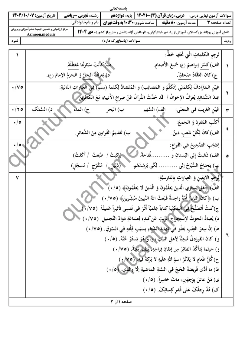 صفحه‌ی اول سوالات امتحان نهایی عربی ۳ دوازدهم رشته ریاضی دی ۱۴۰۴ با پاسخنامه