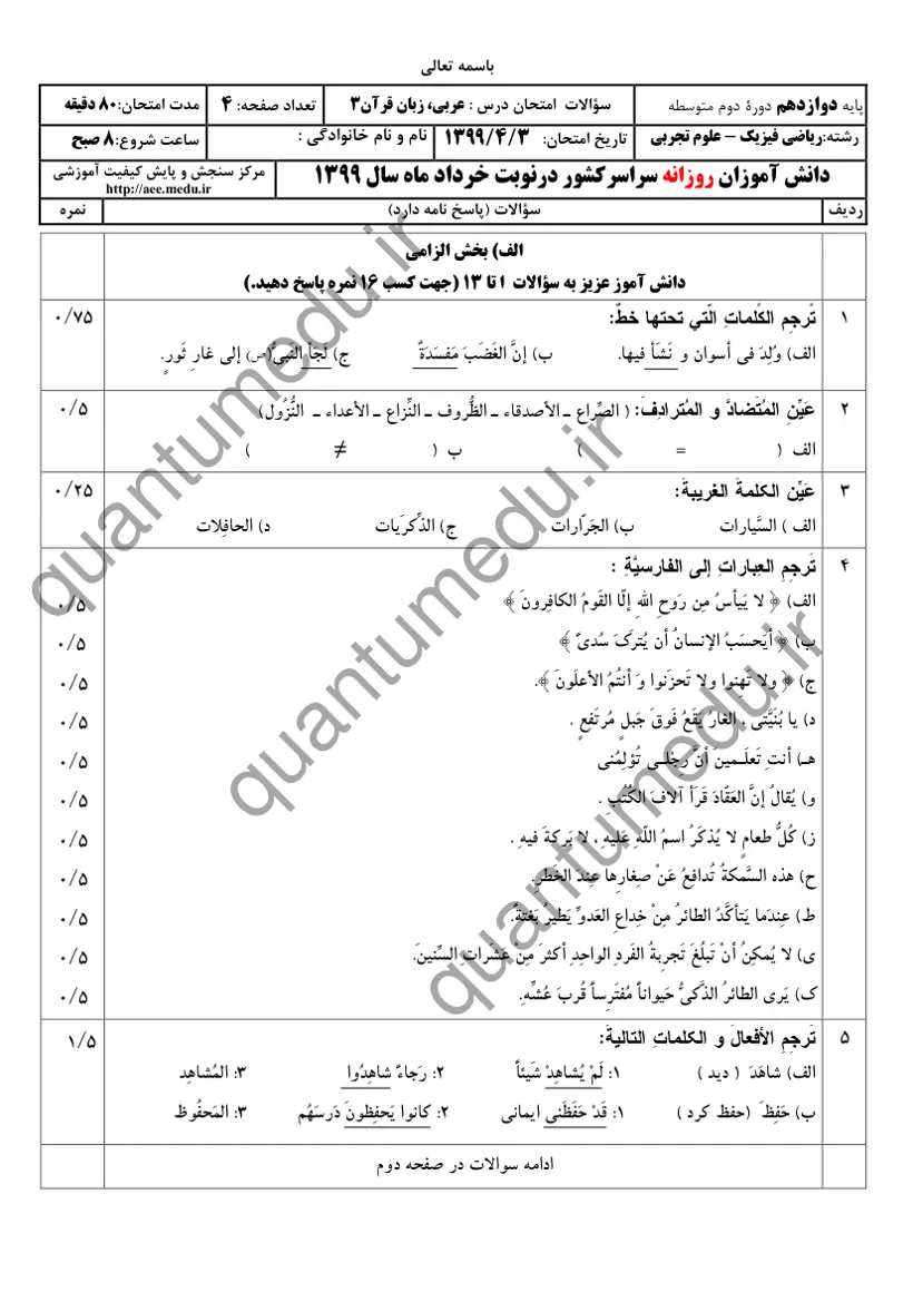 صفحه‌ی اول سوالات امتحان نهایی عربی ۳ دوازدهم رشته ریاضی خرداد ۱۳۹۹ با پاسخنامه
