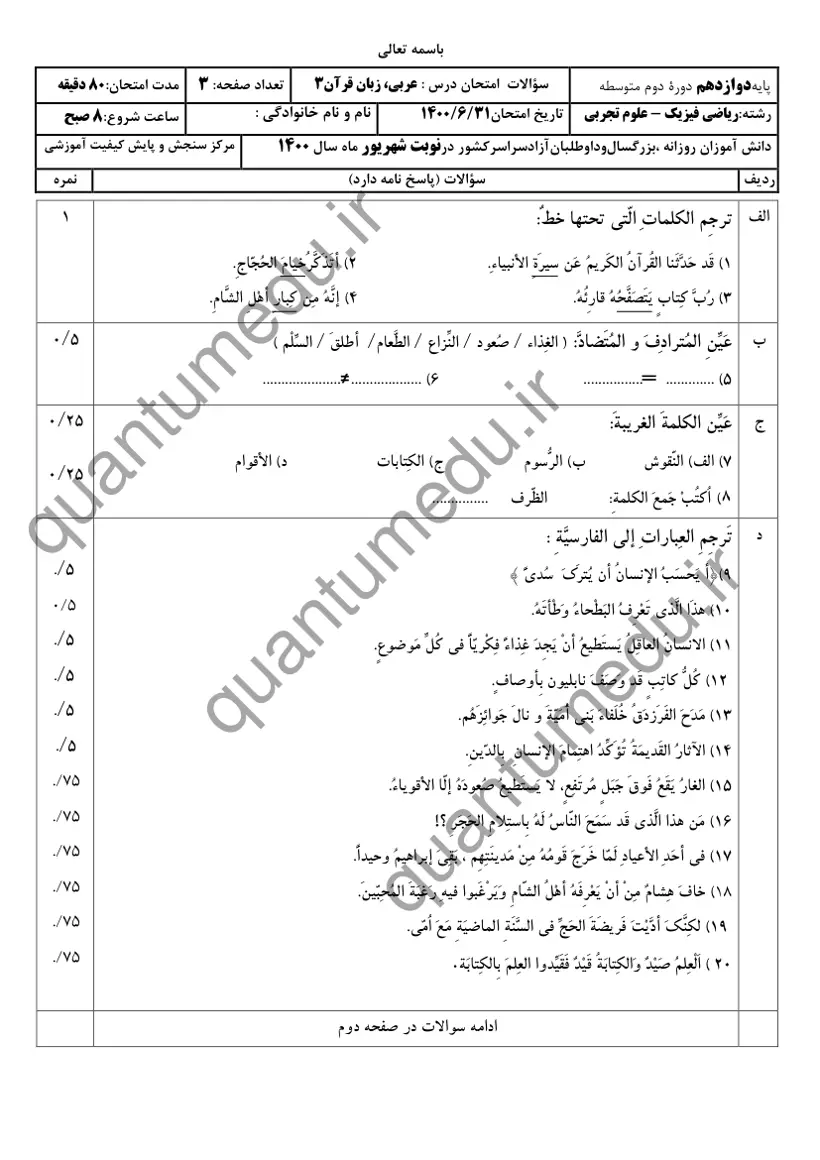 صفحه‌ی اول سوالات امتحان نهایی عربی ۳ دوازدهم رشته ریاضی شهریور ۱۴۰۰ با پاسخنامه