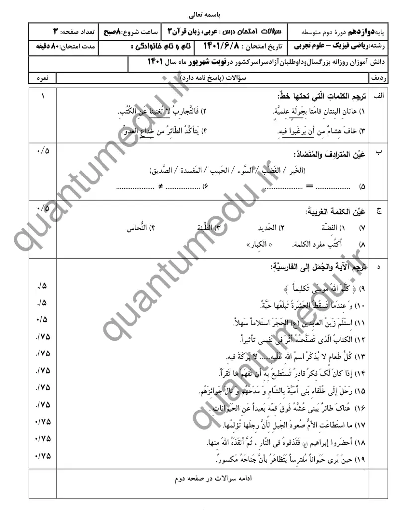 صفحهی اول سوالات امتحان نهایی عربی ۳ دوازدهم رشته ریاضی شهریور ۱۴۰۱ با پاسخنامه