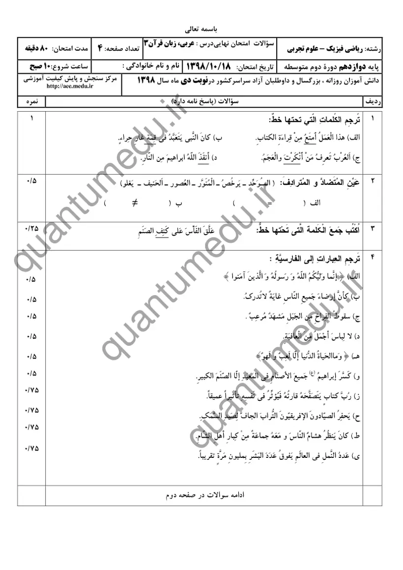 صفحهی اول سوالات امتحان نهایی عربی ۳ دوازدهم رشته تجربی دی ۱۳۹۸ با پاسخنامه