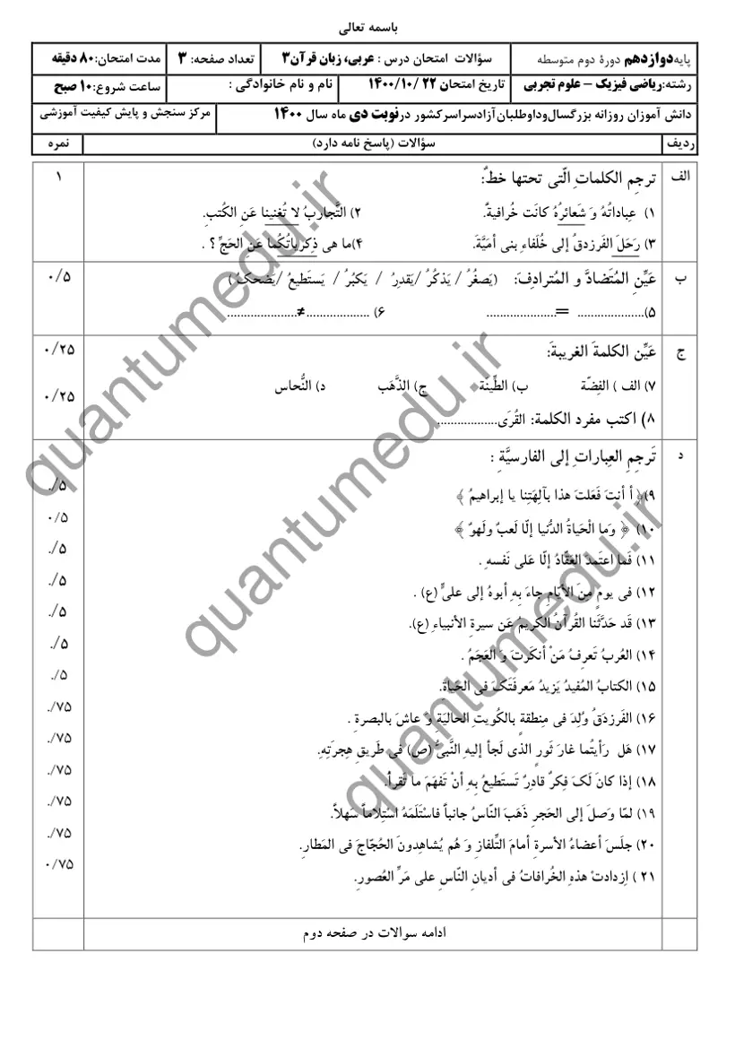صفحهی اول سوالات امتحان نهایی عربی ۳ دوازدهم رشته تجربی دی ۱۴۰۰ با پاسخنامه