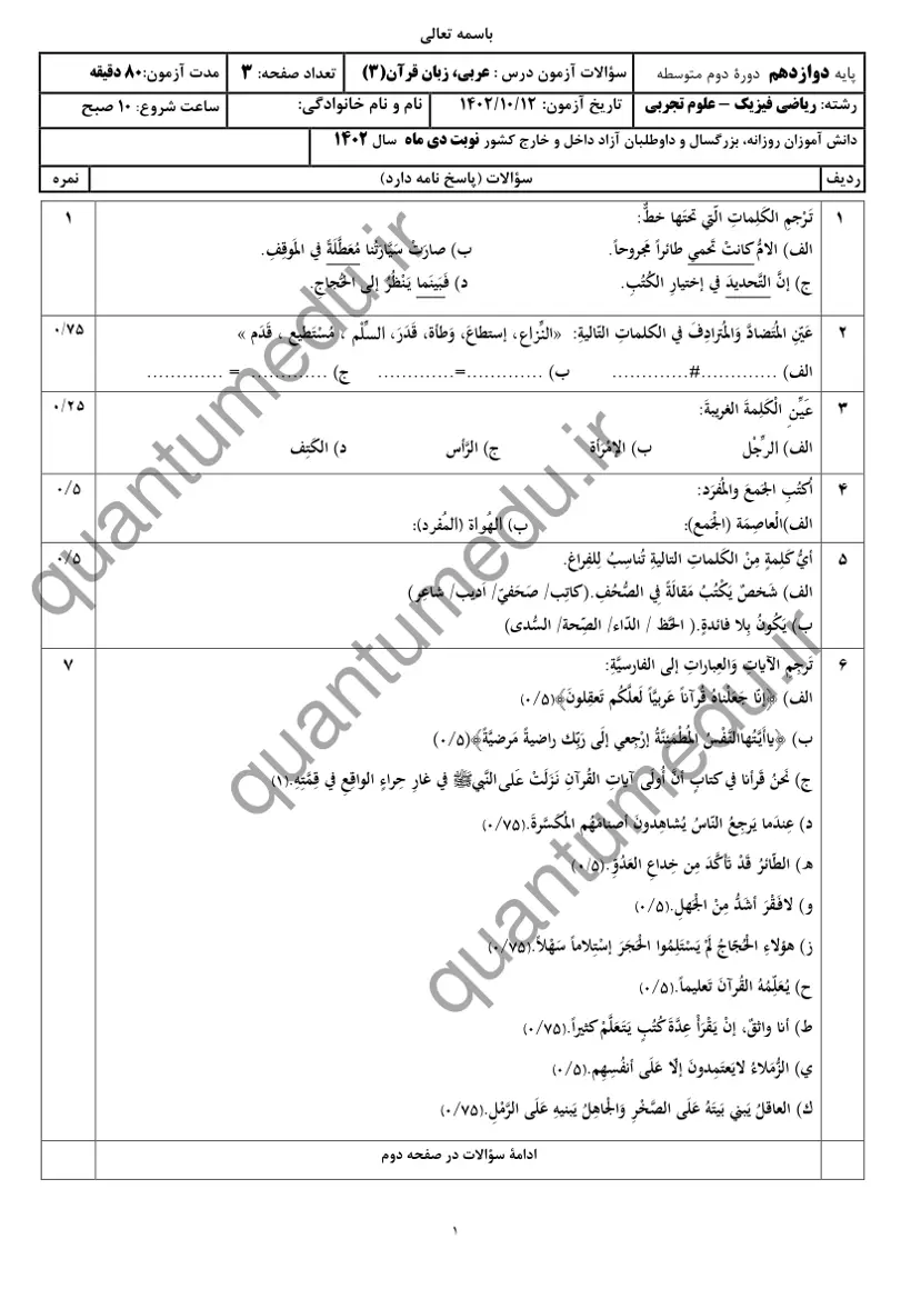 صفحه‌ی اول سوالات امتحان نهایی عربی ۳ دوازدهم رشته تجربی دی ۱۴۰۲ با پاسخنامه