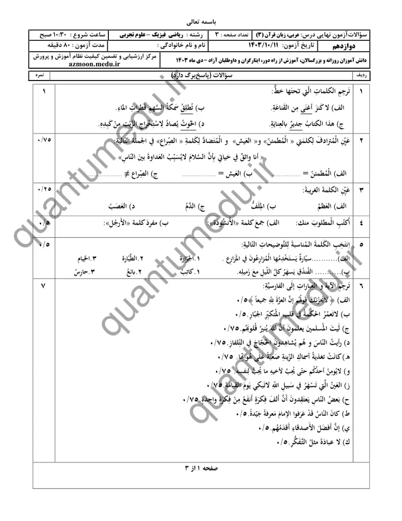 صفحهی اول سوالات امتحان نهایی عربی ۳ دوازدهم رشته تجربی دی ۱۴۰۳ با پاسخنامه