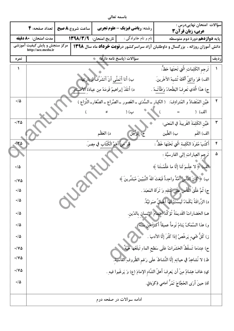 صفحهی اول سوالات امتحان نهایی عربی ۳ دوازدهم رشته تجربی خرداد ۱۳۹۸ با پاسخنامه