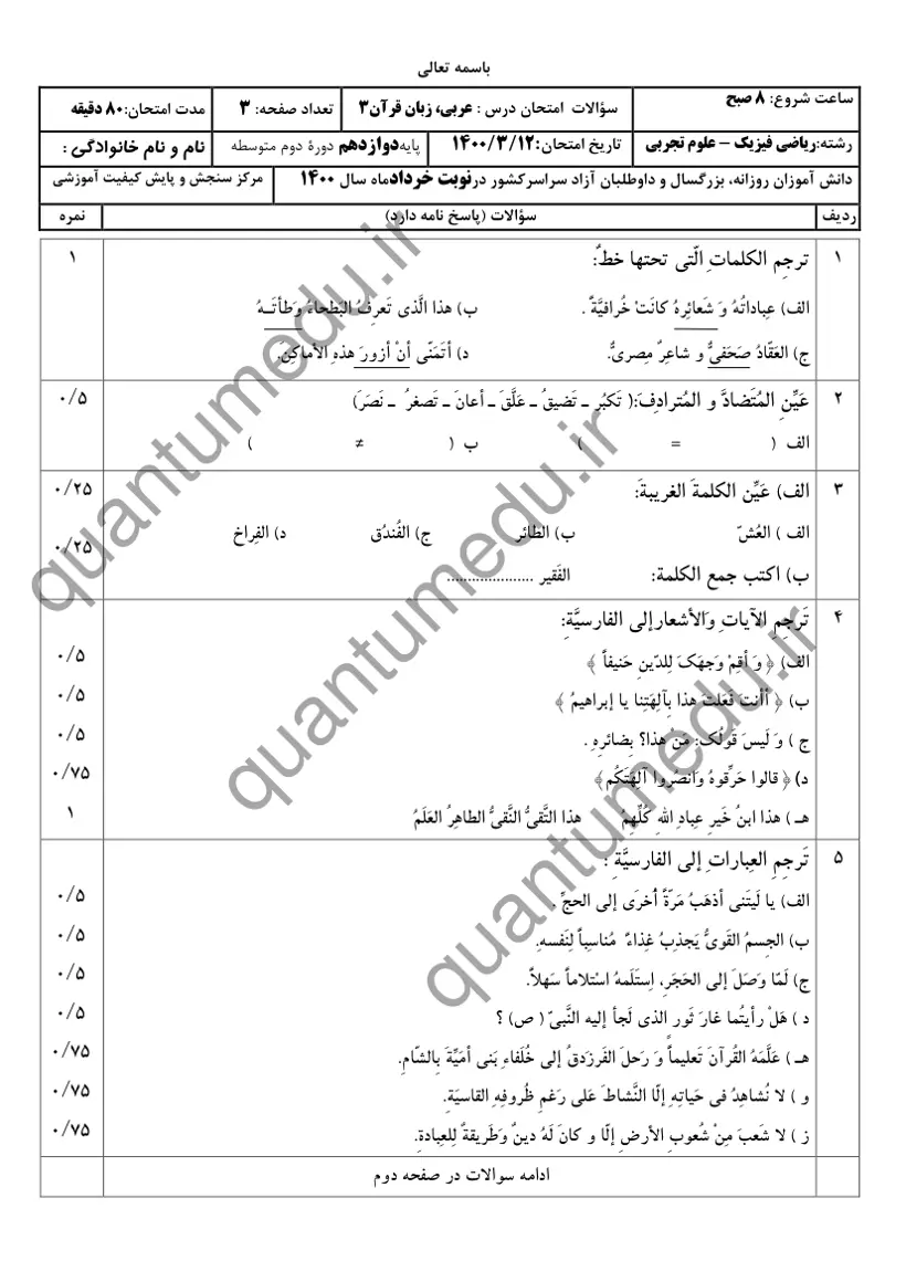 صفحهی اول سوالات امتحان نهایی عربی ۳ دوازدهم رشته تجربی خرداد ۱۴۰۰ با پاسخنامه