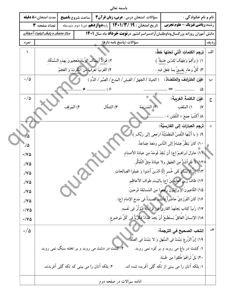 صفحهی اول سوالات امتحان نهایی عربی ۳ دوازدهم رشته تجربی خرداد ۱۴۰۱ با پاسخنامه