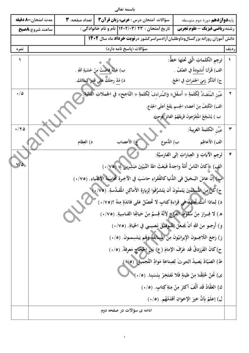 صفحهی اول سوالات امتحان نهایی عربی ۳ دوازدهم رشته تجربی خرداد ۱۴۰۲ با پاسخنامه