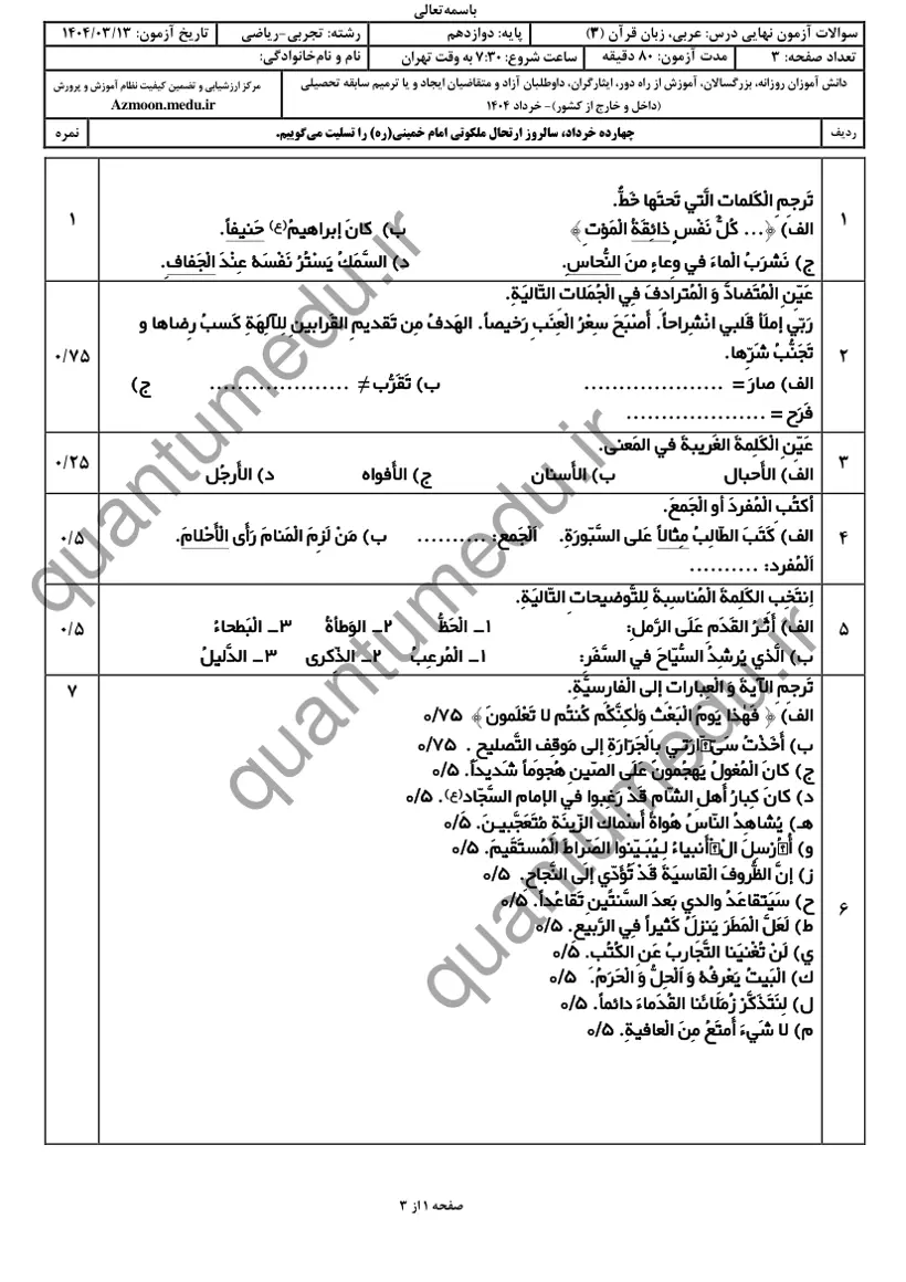 صفحهی اول سوالات امتحان نهایی عربی ۳ دوازدهم رشته تجربی خرداد ۱۴۰۴ با پاسخنامه