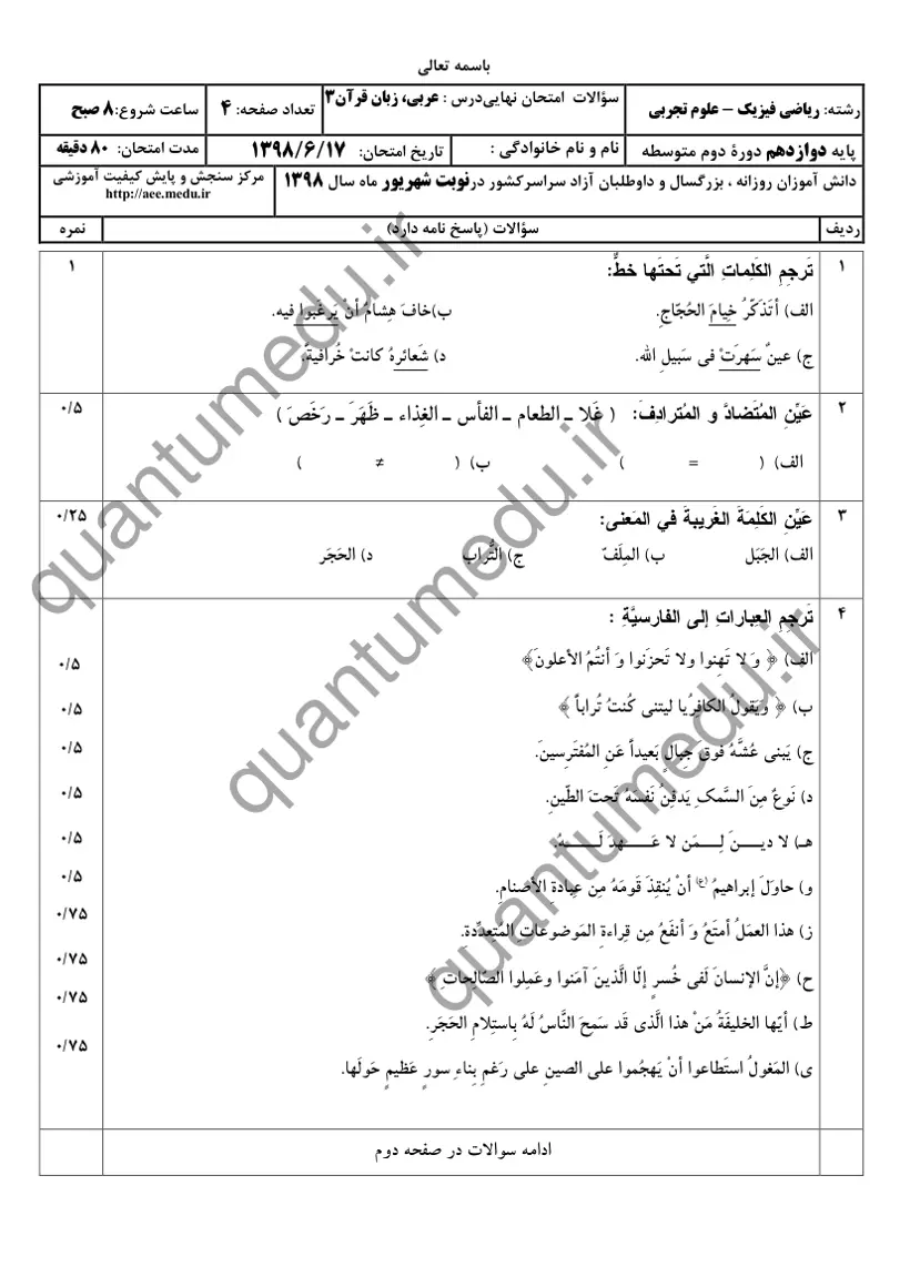صفحهی اول سوالات امتحان نهایی عربی ۳ دوازدهم رشته تجربی شهریور ۱۳۹۸ با پاسخنامه