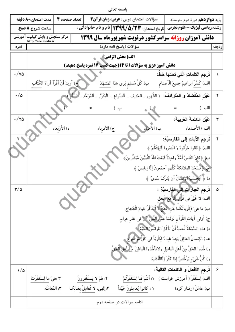 صفحه‌ی اول سوالات امتحان نهایی عربی ۳ دوازدهم رشته تجربی شهریور ۱۳۹۹ با پاسخنامه