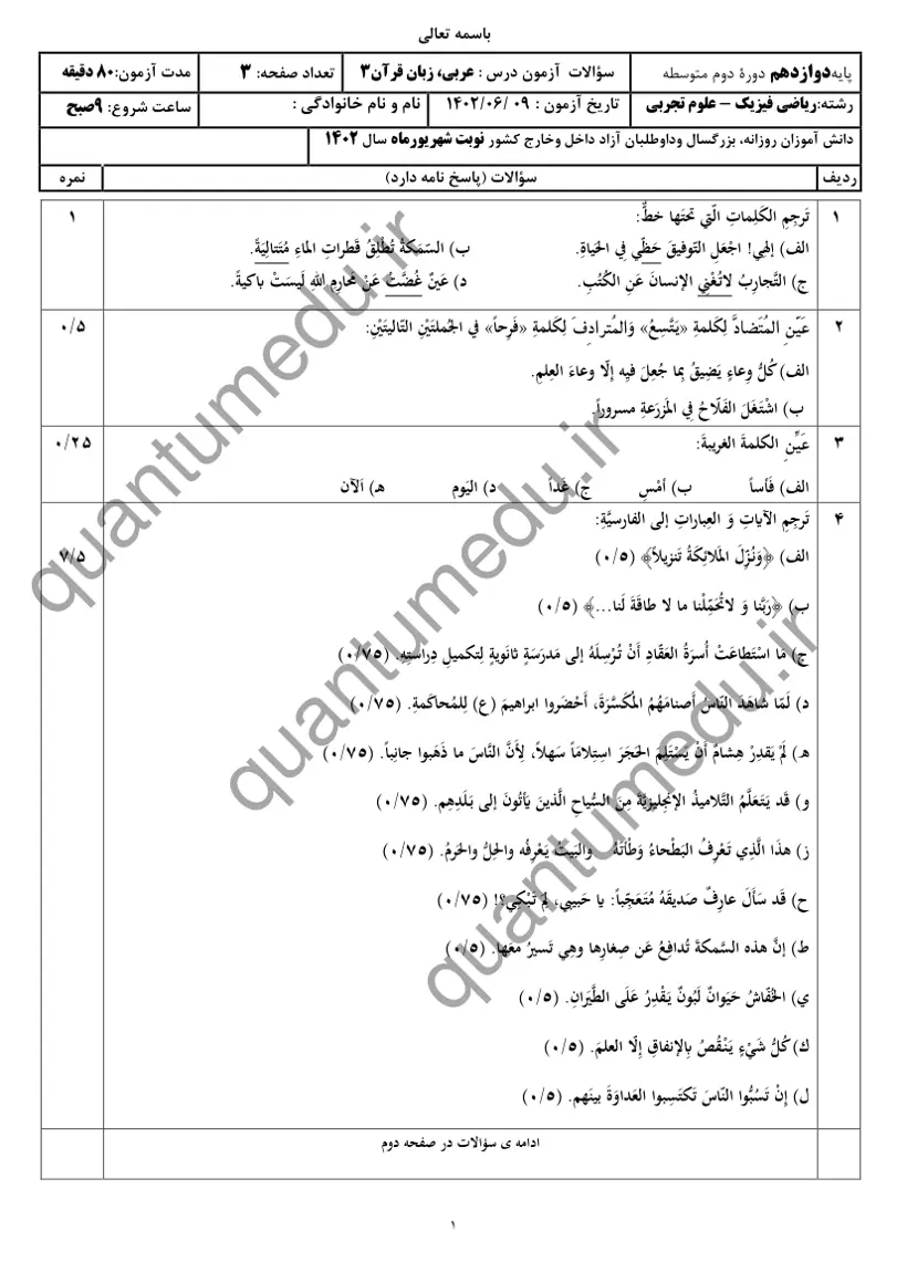 صفحه‌ی اول سوالات امتحان نهایی عربی ۳ دوازدهم رشته تجربی شهریور ۱۴۰۲ با پاسخنامه