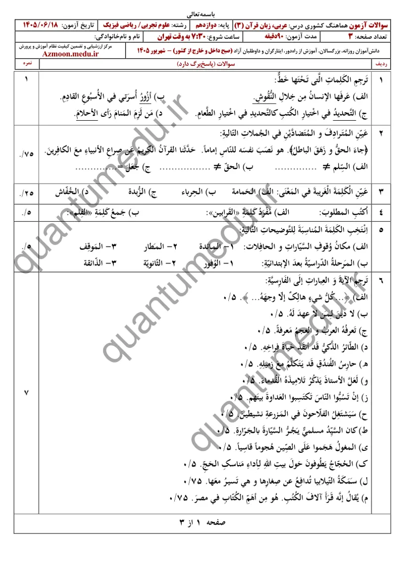 صفحه‌ی اول سوالات امتحان نهایی عربی ۳ دوازدهم رشته تجربی شهریور ۱۴۰۵ با پاسخنامه