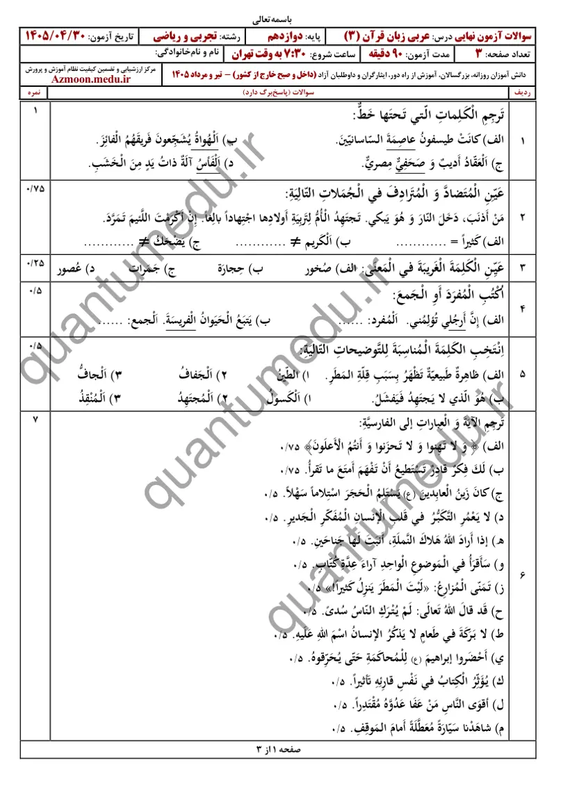 صفحهی اول سوالات امتحان نهایی عربی ۳ دوازدهم رشته تجربی تیر ۱۴۰۵ با پاسخنامه