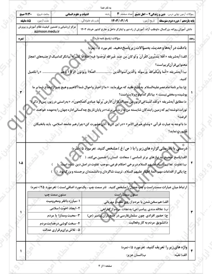 صفحه‌ی اول سوالات امتحان نهایی دین و زندگی ۲ یازدهم رشته انسانی خرداد ۱۴۰۳ با پاسخنامه
