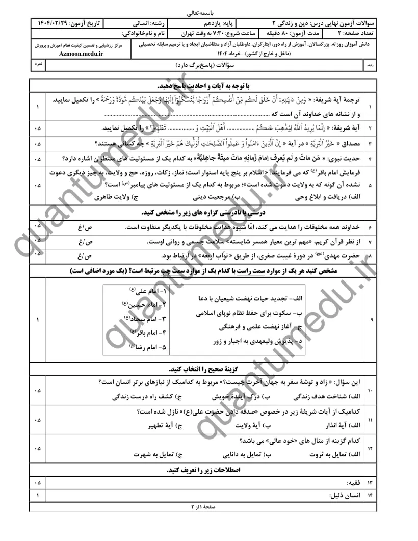 صفحهی اول سوالات امتحان نهایی دین و زندگی ۲ یازدهم رشته انسانی خرداد ۱۴۰۴ با پاسخنامه