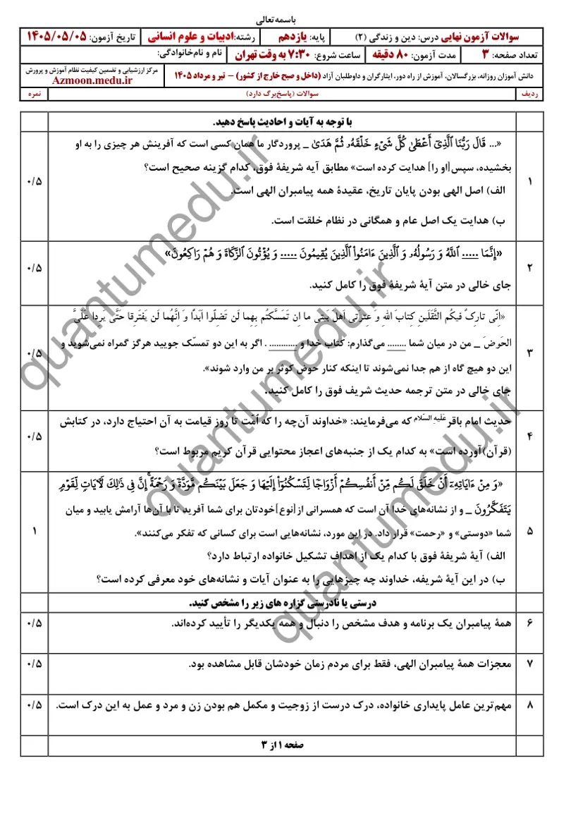 صفحهی اول سوالات امتحان نهایی دین و زندگی ۲ یازدهم رشته انسانی تیر ۱۴۰۵ با پاسخنامه