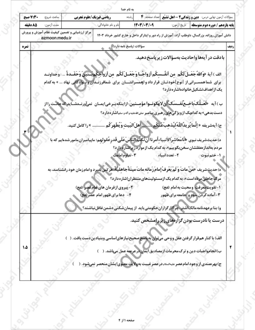 صفحهی اول سوالات امتحان نهایی دین و زندگی ۲ یازدهم رشته ریاضی خرداد ۱۴۰۳ با پاسخنامه