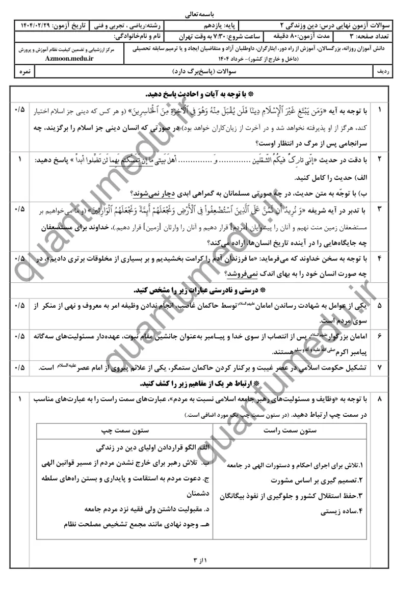 صفحهی اول سوالات امتحان نهایی دین و زندگی ۲ یازدهم رشته ریاضی خرداد ۱۴۰۴ با پاسخنامه